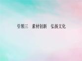 统考版2024高考数学二轮专题复习第一篇核心价值引领引领三素材创新弘扬文化课件理