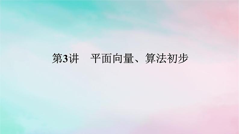 统考版2024高考数学二轮专题复习第二篇必备知识为基第3讲平面向量算法初步课件理第1页