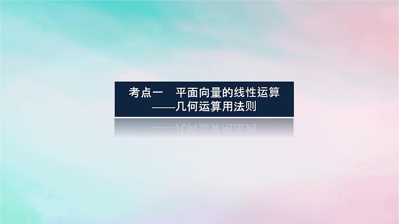 统考版2024高考数学二轮专题复习第二篇必备知识为基第3讲平面向量算法初步课件理第3页