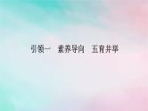 统考版2024高考数学二轮专题复习第一篇核心价值引领引领一素养导向五育并举课件理