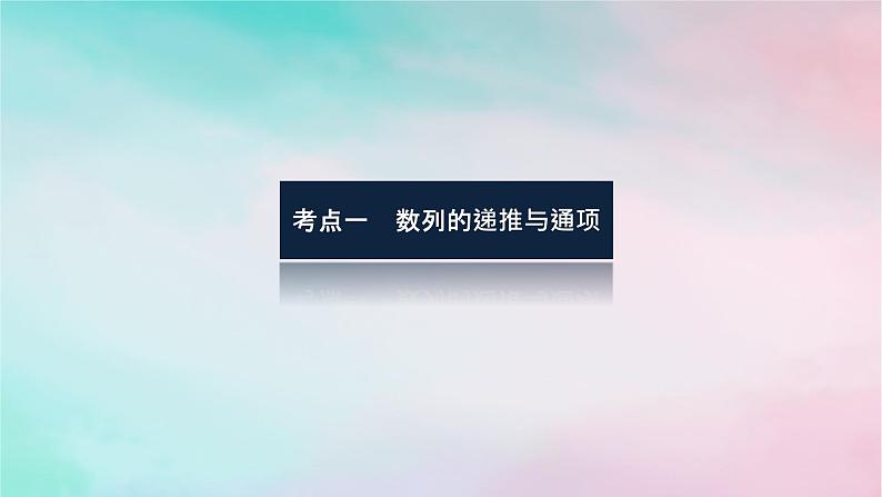 统考版2024高考数学二轮专题复习专题二数列第2讲数列的通项与求和课件理第3页