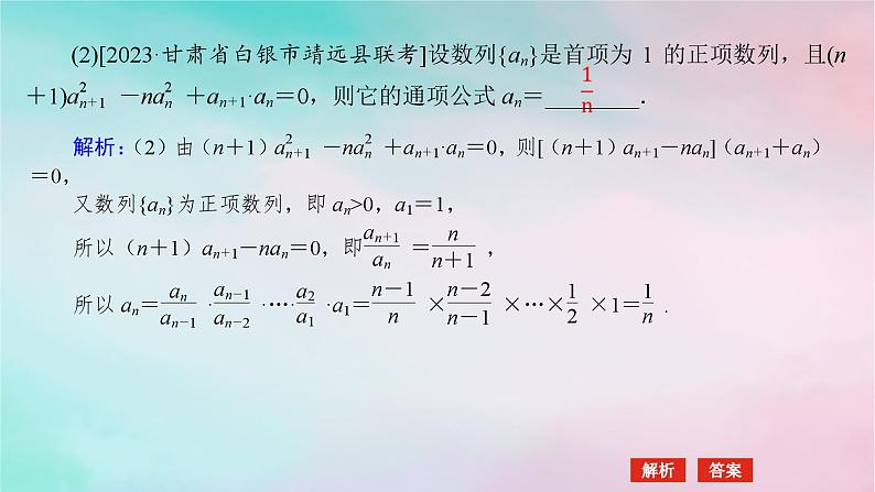 统考版2024高考数学二轮专题复习专题二数列第2讲数列的通项与求和课件理第7页