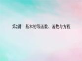 统考版2024高考数学二轮专题复习专题六函数与导数第2讲基本初等函数函数与方程课件理