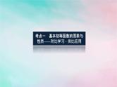 统考版2024高考数学二轮专题复习专题六函数与导数第2讲基本初等函数函数与方程课件理