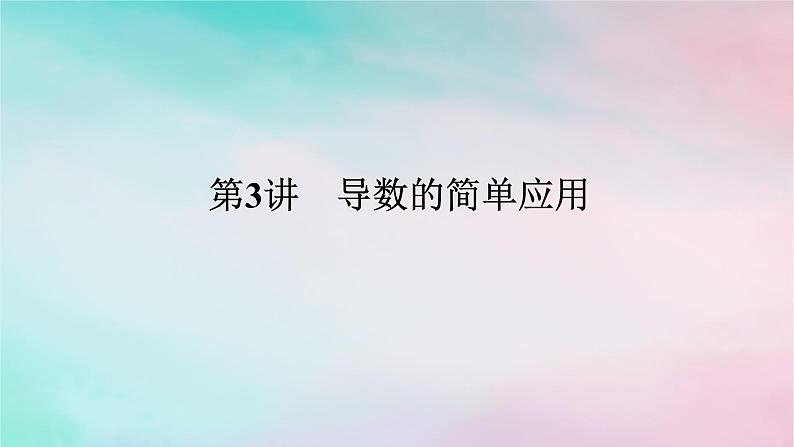 统考版2024高考数学二轮专题复习专题六函数与导数第3讲导数的简单应用课件理第1页