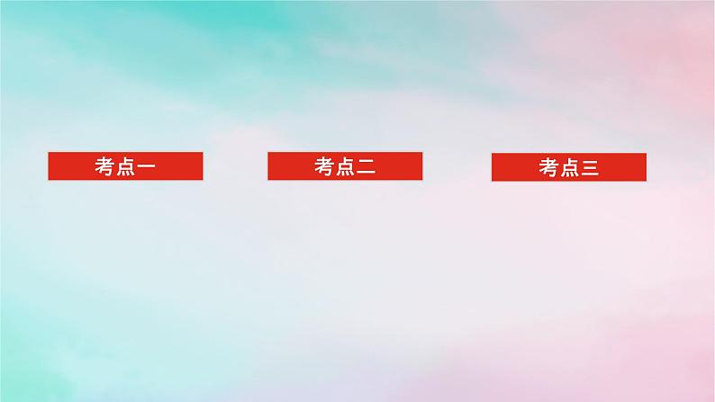 统考版2024高考数学二轮专题复习专题六函数与导数第3讲导数的简单应用课件理第2页