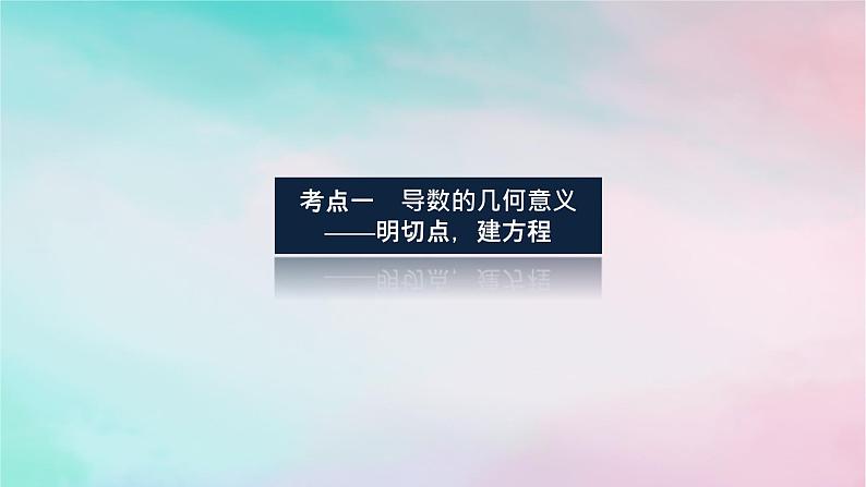统考版2024高考数学二轮专题复习专题六函数与导数第3讲导数的简单应用课件理第3页