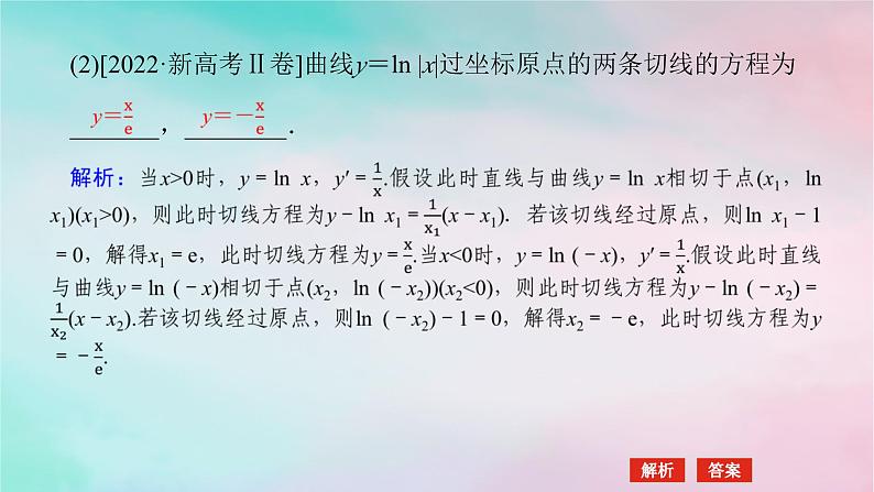 统考版2024高考数学二轮专题复习专题六函数与导数第3讲导数的简单应用课件理第6页
