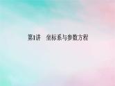 统考版2024高考数学二轮专题复习专题七鸭系列第1讲坐标系与参数方程课件理