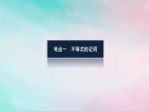 统考版2024高考数学二轮专题复习专题七鸭系列第2讲不等式选讲课件理