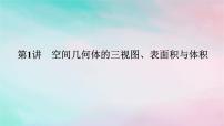 统考版2024高考数学二轮专题复习专题三立体几何第1讲空间几何体的三视图表面积与体积课件理