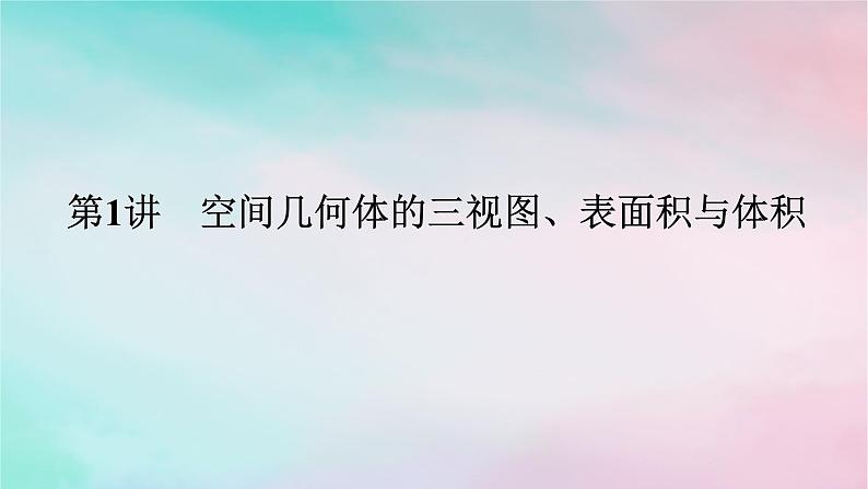 统考版2024高考数学二轮专题复习专题三立体几何第1讲空间几何体的三视图表面积与体积课件理第1页