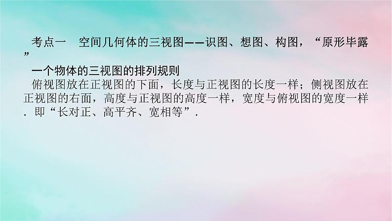 统考版2024高考数学二轮专题复习专题三立体几何第1讲空间几何体的三视图表面积与体积课件理第4页