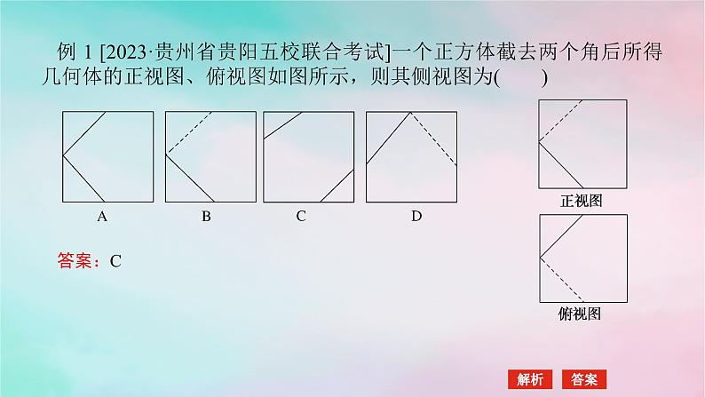 统考版2024高考数学二轮专题复习专题三立体几何第1讲空间几何体的三视图表面积与体积课件理第5页