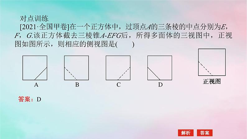 统考版2024高考数学二轮专题复习专题三立体几何第1讲空间几何体的三视图表面积与体积课件理第8页