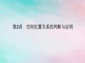 统考版2024高考数学二轮专题复习专题三立体几何第2讲空间位置关系的判断与证明课件理