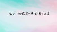 统考版2024高考数学二轮专题复习专题三立体几何第2讲空间位置关系的判断与证明课件理
