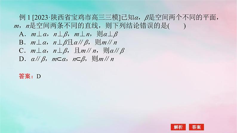 统考版2024高考数学二轮专题复习专题三立体几何第2讲空间位置关系的判断与证明课件理05