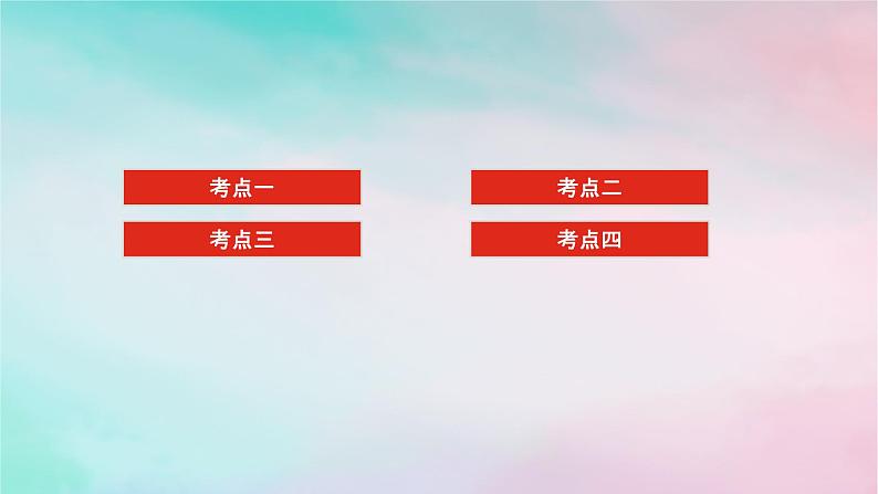 统考版2024高考数学二轮专题复习专题四统计与概率第2讲概率随机变量及其分布列课件理02