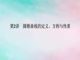统考版2024高考数学二轮专题复习专题五解析几何第2讲圆锥曲线的定义方程与性质课件理
