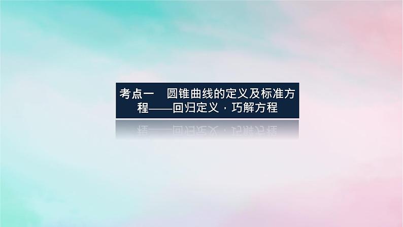 统考版2024高考数学二轮专题复习专题五解析几何第2讲圆锥曲线的定义方程与性质课件理03