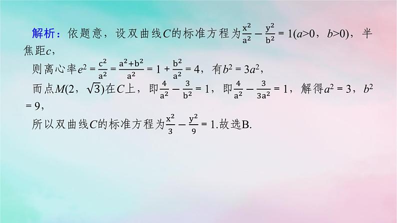 统考版2024高考数学二轮专题复习专题五解析几何第2讲圆锥曲线的定义方程与性质课件理08