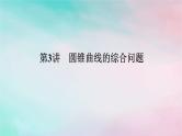 统考版2024高考数学二轮专题复习专题五解析几何第3讲圆锥曲线的综合问题课件理