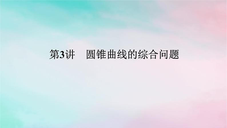 统考版2024高考数学二轮专题复习专题五解析几何第3讲圆锥曲线的综合问题课件理01
