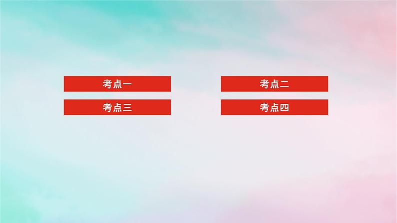 统考版2024高考数学二轮专题复习专题五解析几何第3讲圆锥曲线的综合问题课件理02