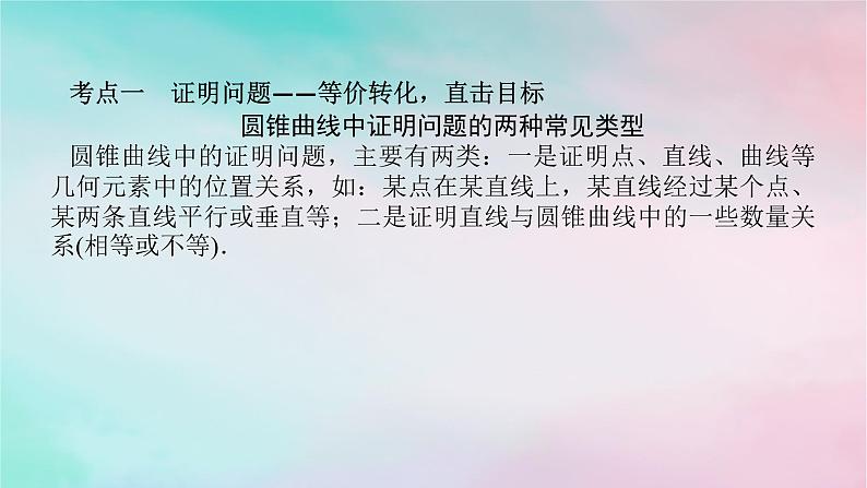 统考版2024高考数学二轮专题复习专题五解析几何第3讲圆锥曲线的综合问题课件理04