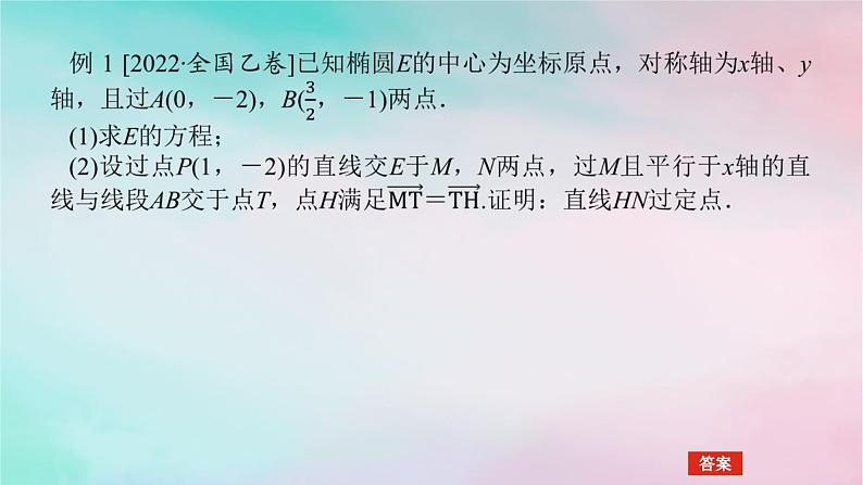 统考版2024高考数学二轮专题复习专题五解析几何第3讲圆锥曲线的综合问题课件理05