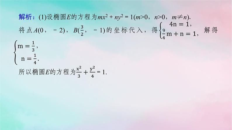 统考版2024高考数学二轮专题复习专题五解析几何第3讲圆锥曲线的综合问题课件理06