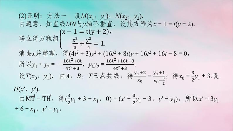 统考版2024高考数学二轮专题复习专题五解析几何第3讲圆锥曲线的综合问题课件理07