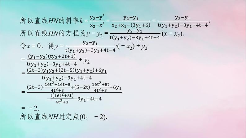统考版2024高考数学二轮专题复习专题五解析几何第3讲圆锥曲线的综合问题课件理08