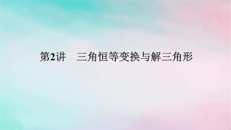 统考版2024高考数学二轮专题复习专题一三角函数与解三角形第2讲三角恒等变换与解三角形课件理01