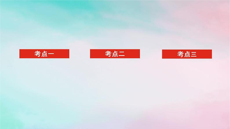 统考版2024高考数学二轮专题复习专题一三角函数与解三角形第2讲三角恒等变换与解三角形课件理02