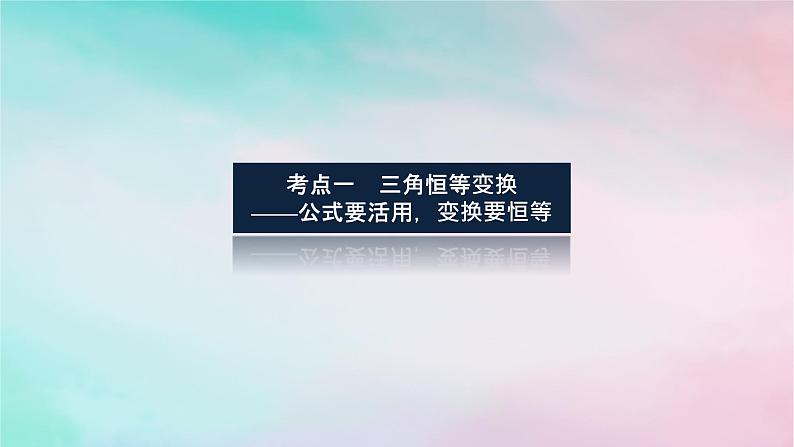 统考版2024高考数学二轮专题复习专题一三角函数与解三角形第2讲三角恒等变换与解三角形课件理03
