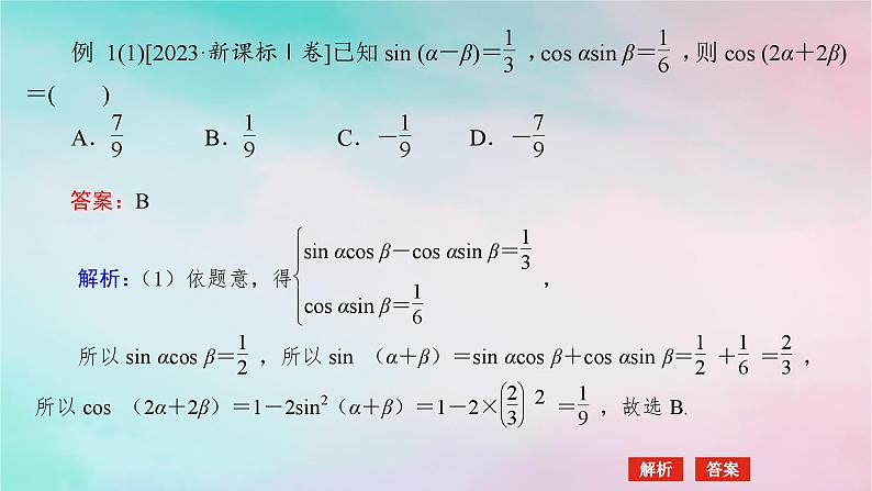 统考版2024高考数学二轮专题复习专题一三角函数与解三角形第2讲三角恒等变换与解三角形课件理06