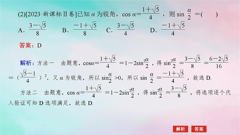 统考版2024高考数学二轮专题复习专题一三角函数与解三角形第2讲三角恒等变换与解三角形课件理07