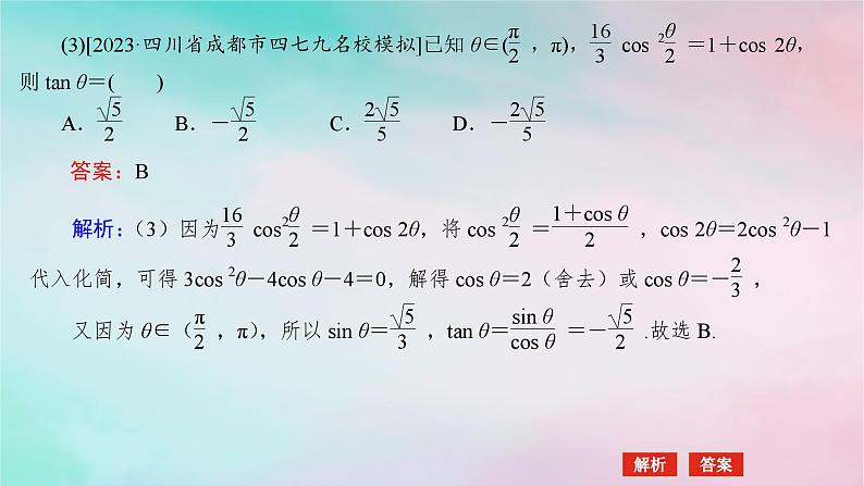统考版2024高考数学二轮专题复习专题一三角函数与解三角形第2讲三角恒等变换与解三角形课件理08