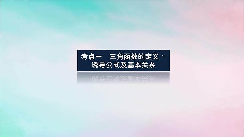 统考版2024高考数学二轮专题复习专题一三角函数与解三角形第1讲三角函数的图象与性质课件理第3页