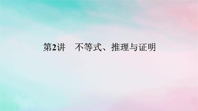 统考版2024高考数学二轮专题复习第二篇必备知识为基第2讲不等式推理与证明课件文01