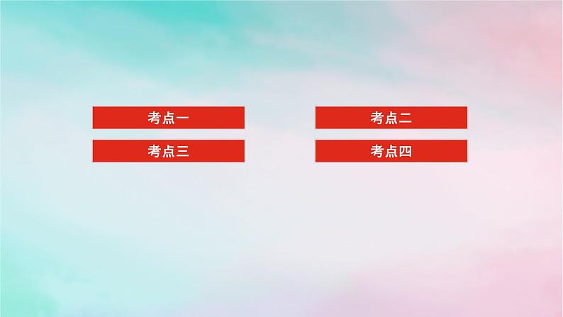 统考版2024高考数学二轮专题复习第二篇必备知识为基第2讲不等式推理与证明课件文02