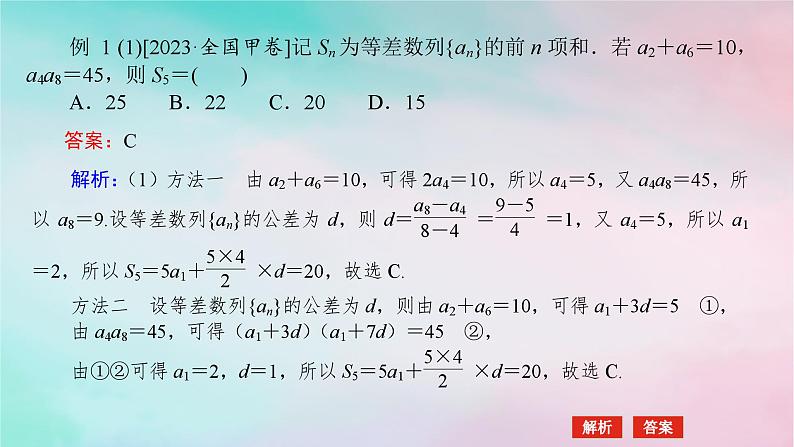 统考版2024高考数学二轮专题复习第三篇关键能力为重专题二数列第1讲等差数列等比数列课件文05