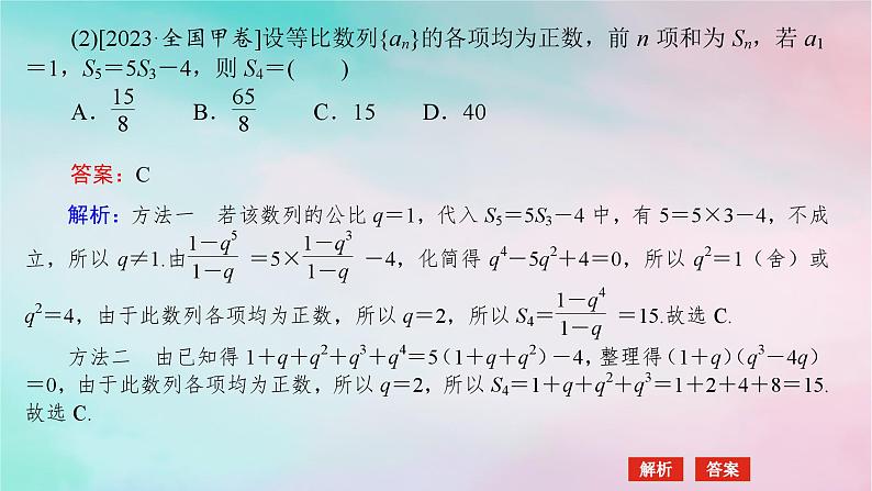 统考版2024高考数学二轮专题复习第三篇关键能力为重专题二数列第1讲等差数列等比数列课件文06