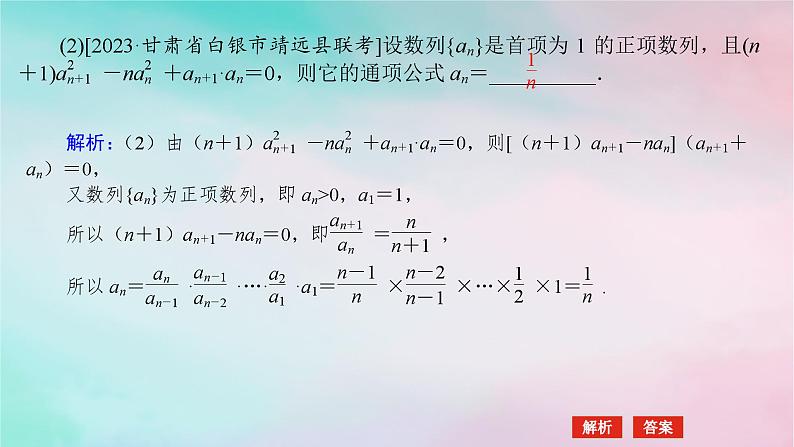 统考版2024高考数学二轮专题复习第三篇关键能力为重专题二数列第2讲数列的通项与求和课件文07