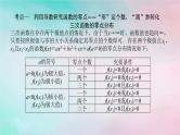 统考版2024高考数学二轮专题复习第三篇关键能力为重专题六函数与导数第4讲导数的综合应用课件文