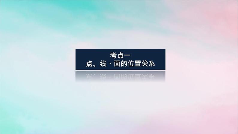 统考版2024高考数学二轮专题复习第三篇关键能力为重专题三立体几何第2讲空间位置关系的判断与证明课件文03