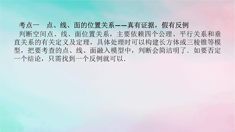 统考版2024高考数学二轮专题复习第三篇关键能力为重专题三立体几何第2讲空间位置关系的判断与证明课件文04