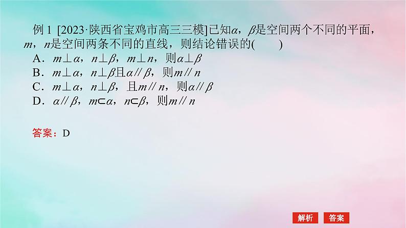 统考版2024高考数学二轮专题复习第三篇关键能力为重专题三立体几何第2讲空间位置关系的判断与证明课件文05